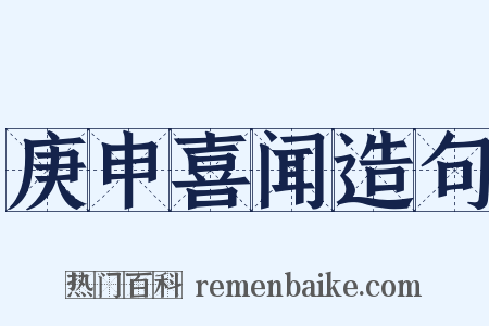 庚申喜闻造句是什么意思的图片
